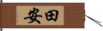 田安 Hand Scroll