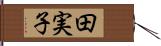 田実子 Hand Scroll