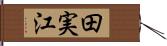 田実江 Hand Scroll
