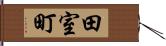 田室町 Hand Scroll