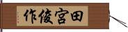 田宮俊作 Hand Scroll