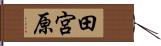 田宮原 Hand Scroll