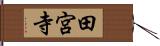 田宮寺 Hand Scroll