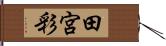 田宮彩 Hand Scroll