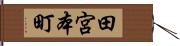 田宮本町 Hand Scroll