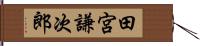 田宮謙次郎 Hand Scroll