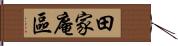 田家庵區 Hand Scroll