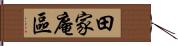 田家庵區 Hand Scroll