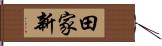 田家新 Hand Scroll