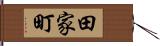 田家町 Hand Scroll