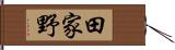 田家野 Hand Scroll