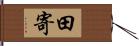 田寄 Hand Scroll
