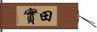 田實 Hand Scroll