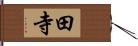 田寺 Hand Scroll