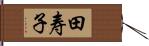田寿子 Hand Scroll
