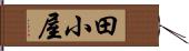 田小屋 Hand Scroll