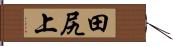 田尻上 Hand Scroll