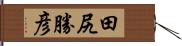 田尻勝彦 Hand Scroll