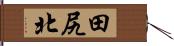 田尻北 Hand Scroll