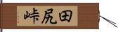 田尻峠 Hand Scroll