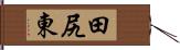 田尻東 Hand Scroll