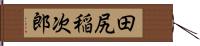 田尻稲次郎 Hand Scroll