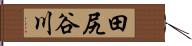 田尻谷川 Hand Scroll