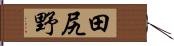 田尻野 Hand Scroll