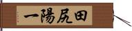 田尻陽一 Hand Scroll