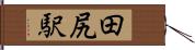 田尻駅 Hand Scroll