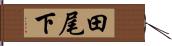 田尾下 Hand Scroll