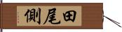 田尾側 Hand Scroll