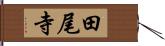 田尾寺 Hand Scroll