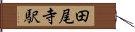 田尾寺駅 Hand Scroll