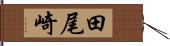 田尾崎 Hand Scroll
