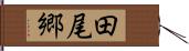 田尾郷 Hand Scroll