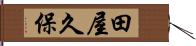 田屋久保 Hand Scroll