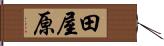田屋原 Hand Scroll