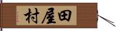 田屋村 Hand Scroll