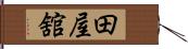 田屋舘 Hand Scroll