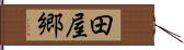 田屋郷 Hand Scroll