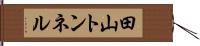 田山トンネル Hand Scroll