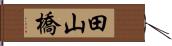 田山橋 Hand Scroll