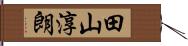 田山淳朗 Hand Scroll
