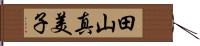 田山真美子 Hand Scroll