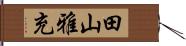 田山雅充 Hand Scroll