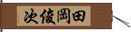 田岡俊次 Hand Scroll
