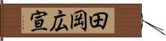 田岡広宣 Hand Scroll