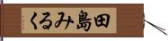 田島みるく Hand Scroll