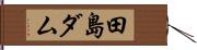田島ダム Hand Scroll